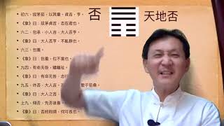 鄭老師講古-令人噁心的否卦六三爻