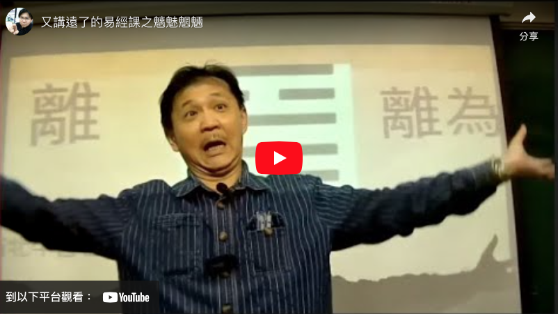 小鄭老師講古-什麼是「魑魅魍魎」?